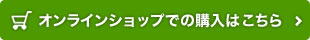 オンラインショップで購入する