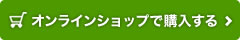 オンラインショップで購入する