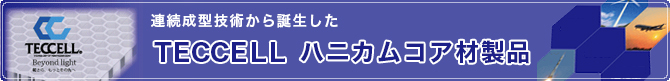 TECCELL(テクセル)ハニカムコア材製品について